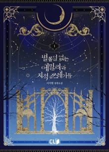 <별 볼 일 없는 에밀리와 지적 쓰레기들> 세트