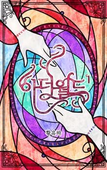 <아더 월드> 세트