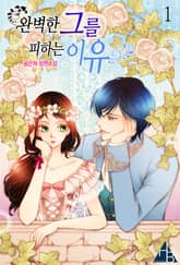 <완벽한 그를 피하는 이유> 세트 표지 이미지