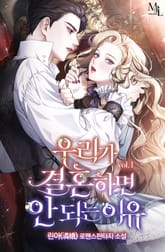 <우리가 결혼하면 안 되는 이유> 세트 표지 이미지