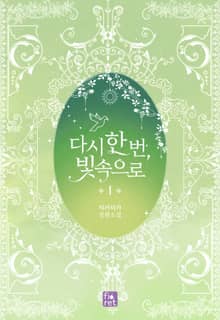 <다시 한 번, 빛 속으로> 세트