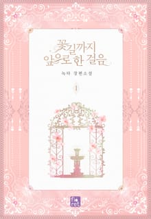 <꽃길까지 앞으로 한 걸음> 세트