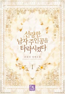 <선량한 남자 주인공을 타락시켰다> 세트