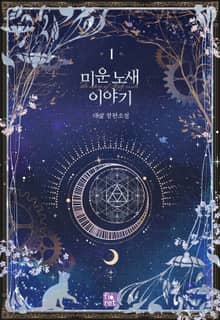 <미운 노새 이야기> 세트