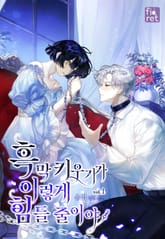 <흑막 키우기가 이렇게 힘들 줄이야> 세트 표지 이미지