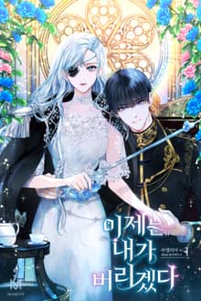 <이제는 내가 버리겠다> 세트