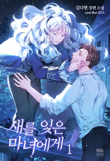 <새를 잊은 마녀에게> 세트