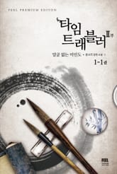 <타임 트래블러 2부> 세트 표지 이미지