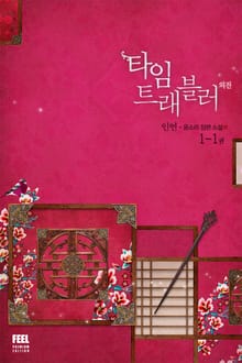 <타임 트래블러 3부> 세트