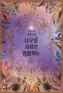 <나뭇잎 사이로 반짝이는> 세트