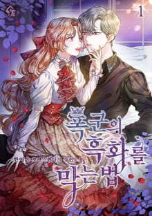 <폭군의 흑화를 막는 법> 세트