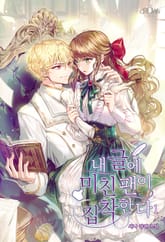 <내 글에 미친 팬이 집착한다> 세트 표지 이미지