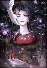 <나의 데드 엔딩 후에> 세트 표지 이미지