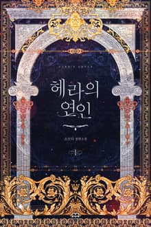 <[GL] 헤라의 연인> 세트