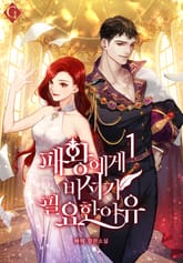 <패왕에게 비서가 필요한 이유> 세트 표지 이미지