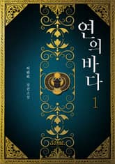 <연의 바다> 세트 표지 이미지