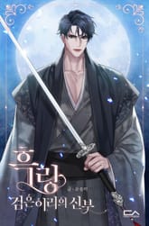 <흑랑 : 검은이리의 신부> 세트 표지 이미지