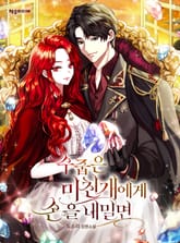 <수줍은 미친개에게 손을 내밀면> 세트 표지 이미지