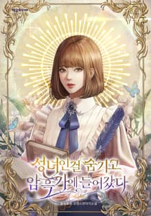 <성녀인 걸 숨기고 암흑가에 들어갔다> 세트