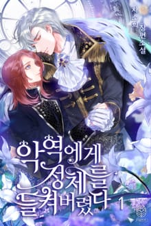 <악역에게 정체를 들켜 버렸다> 세트