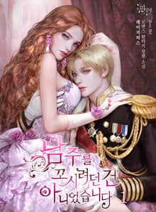 <남주를 꼬시려던 건 아니었습니다> 세트