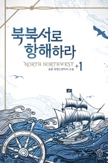 <북북서로 항해하라> 세트
