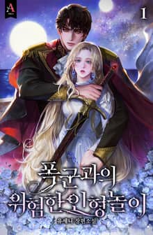 <폭군과의 위험한 인형놀이> 세트