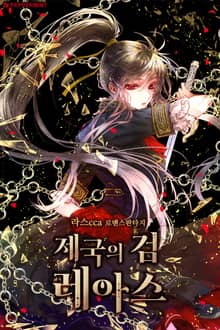 <제국의 검 레아스> 세트