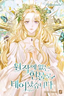 <원작에 없는 인물로 태어났습니다> 세트