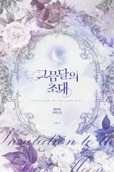 <그믐달의 초대> 세트 표지 이미지