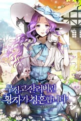 <무심코 살려버린 황자가 청혼합니다> 세트 표지 이미지