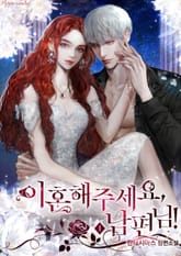 <이혼해주세요, 남편님!> 세트 표지 이미지