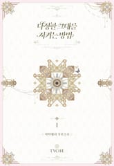 <다정한 그대를 지키는 방법> 세트 표지 이미지