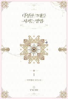 <다정한 그대를 지키는 방법> 세트