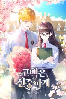 <고백은 신중하게> 세트