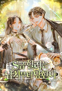 <S급 힐러는 납치부터 당한다> 세트