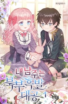 <내 남주는 북부흑발대공> 세트