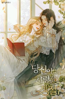 <[GL] 당신이 사랑할 계절> 세트