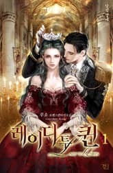 <레이디 투 퀸> 세트 표지 이미지