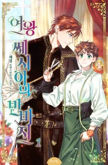 <여왕 쎄시아의 반바지> 세트