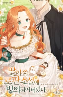 <딸이 쓴 로판 소설에 빙의되어 버렸다> 세트