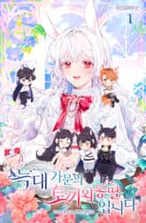 <늑대 가문의 토끼 외동딸입니다> 세트 표지 이미지