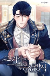 <그 기사의 충성방식 (외전증보판)> 세트 표지 이미지