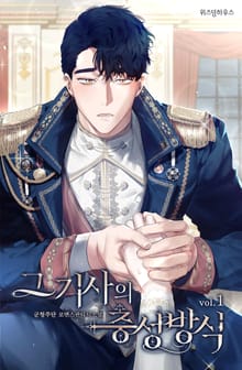 <그 기사의 충성방식 (외전증보판)> 세트