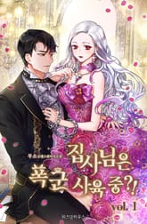 <집사님은 폭군 사육 중?!> 세트 표지 이미지