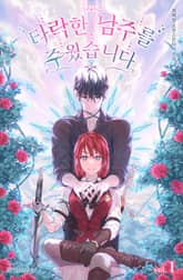 <타락한 남주를 주웠습니다> 세트 표지 이미지