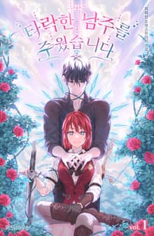 <타락한 남주를 주웠습니다> 세트