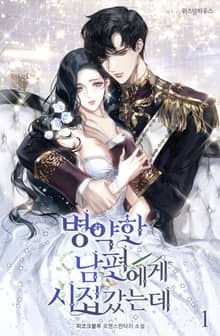 <병약한 남편에게 시집갔는데> 세트