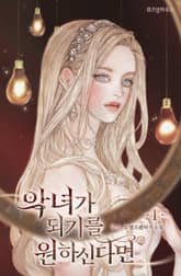 <악녀가 되기를 원하신다면> 세트 표지 이미지