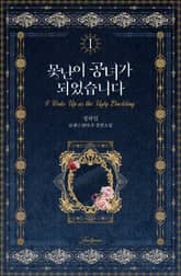 <못난이 공녀가 되었습니다> 세트 표지 이미지